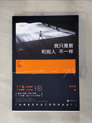 【書寶二手書T9／勵志_ISY】我只是敢和別人不一樣_簡體_周宏翔