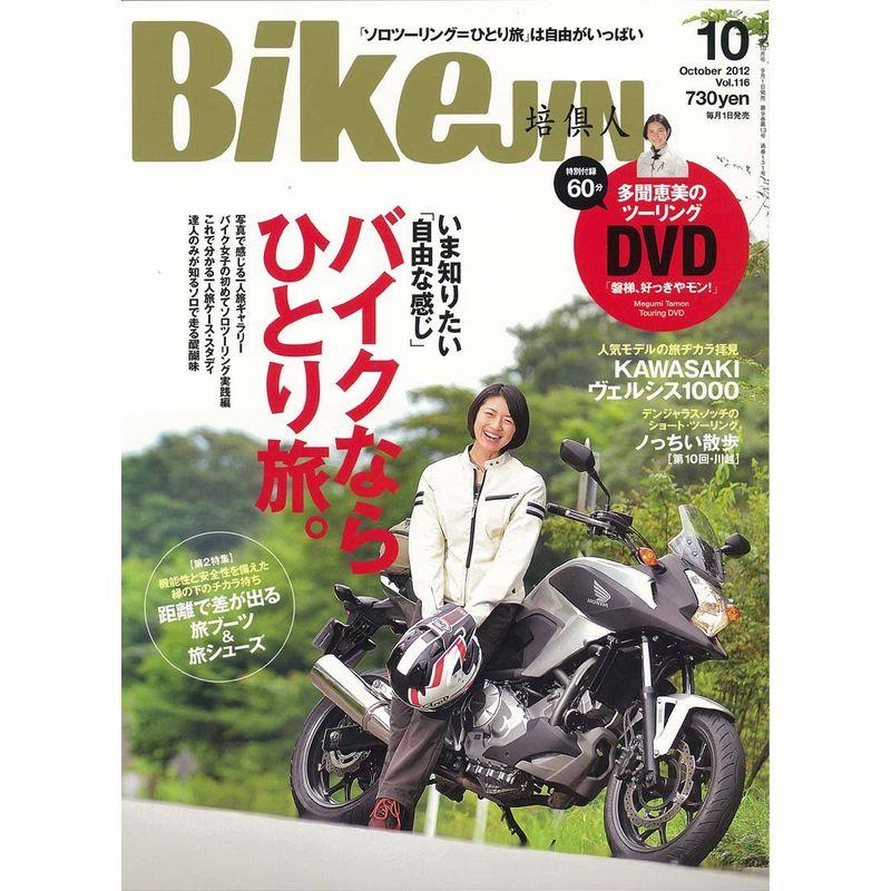 BikeJIN (培倶人) 2012年 10月号 雑誌