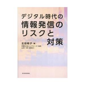 デジタル時代の情報発信のリスクと対策