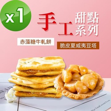 順便幸福-赤藻糖牛軋餅+豆塔1包-口味任選(15入/包)-蛋奶素