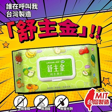 舒主金 純水濕巾(掀蓋)70抽【小三美日】 DS021631