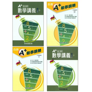 【國小數學主題單元】百世-A+數學講義-1年級(林老書升學專門店)(網路書店)