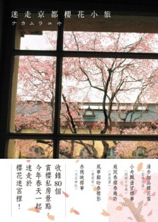 迷走京都櫻花小旅[二手書_良好]