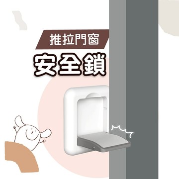 防開窗神器 PeNi培婗 門窗安全鎖 推拉門安全鎖 兒童安全鎖 安全鎖 兒童居家 安全必備 落地窗使用 居家安全/防墜樓