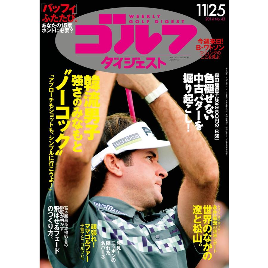 週刊ゴルフダイジェスト 2014年11月25日号 電子書籍版   週刊ゴルフダイジェスト編集部