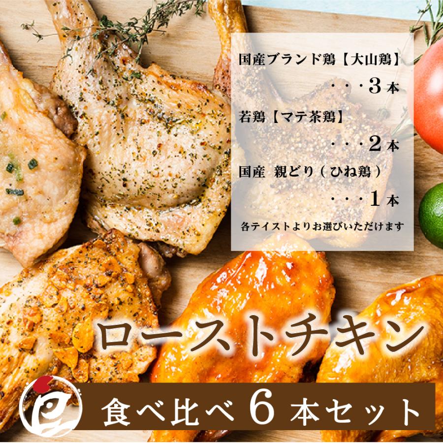 クリスマス ローストチキン 大山どり チキン 鶏もも レッグ 照り焼き 国産 鶏肉 骨付き 食べ比べ6本セット