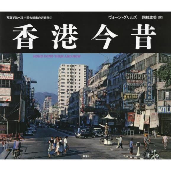 香港今昔 ヴォーン・グリルズ 著 国枝成美 訳