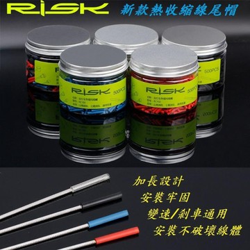 【RISK 熱收縮線尾帽】包裹式加長尾套 線芯帽 剎車線變速線線控前叉線芯套 自行車腳踏車可用【B04-63】