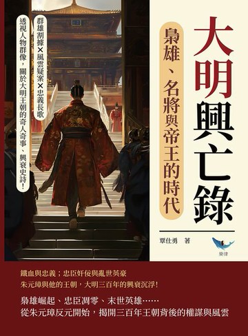 【電子書】大明興亡錄，梟雄、名將與帝王的時代：群雄割據×風雲疑案×忠義長歌……透視人物群像，關於大明王朝的奇人奇事、興衰史詩！