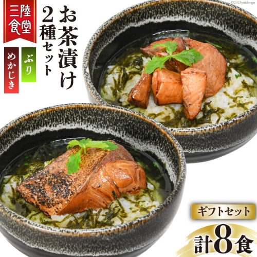 三陸食堂 お茶漬け ギフトセット めかじき  ぶり 各2食入×2 計8食 [阿部長商店 宮城県 気仙沼市 20562487] メカジキ ブリ 魚介類 おかず 手軽 国産 魚 切り身 海鮮 漬け 茶漬け 茶漬 簡単 食べ比べ 常温 簡易包装