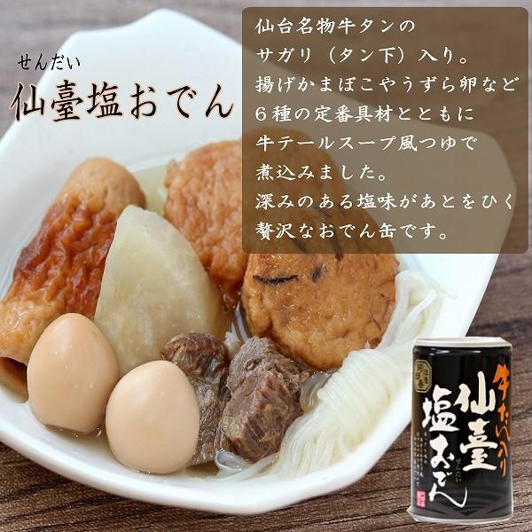 仙台塩おでん缶　６缶 仙台 仙臺 宮城 おでん 牛タン お土産 非常食 塩釜 阿部善商店