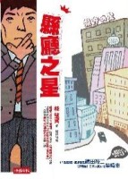 縣廳之星[二手書_良好]