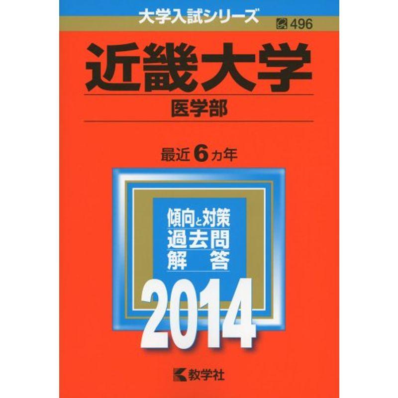 近畿大学(医学部) (2014年版 大学入試シリーズ)