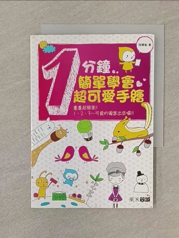 【書寶二手書T1／藝術_SQY】1分鐘簡單學會超可愛手繪_飛樂鳥