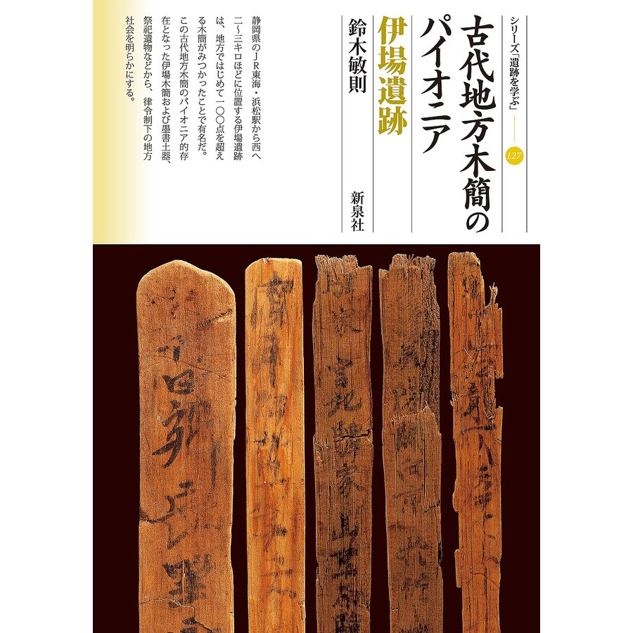 古代地方木簡のパイオニア 伊場遺跡