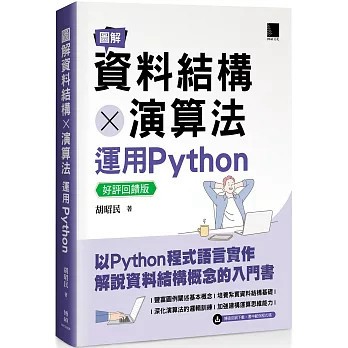 <麗文校園購>圖解資料結構 × 演算法：運用Python【好評回饋版】  胡昭民 9786264143097