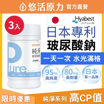 【悠活原力 】 95%高純度 日本 玻尿酸鈉 膠囊 (30入/瓶)  3瓶組 天然 交換禮物 保濕 膠原蛋白 滋潤