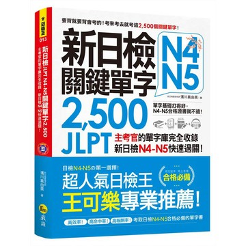 新日檢JLPT N4 N5關鍵單字2,500（附1主考官一定會考的單字隨身冊＋1CD＋「Youtor App」內含VRP虛擬點讀筆）