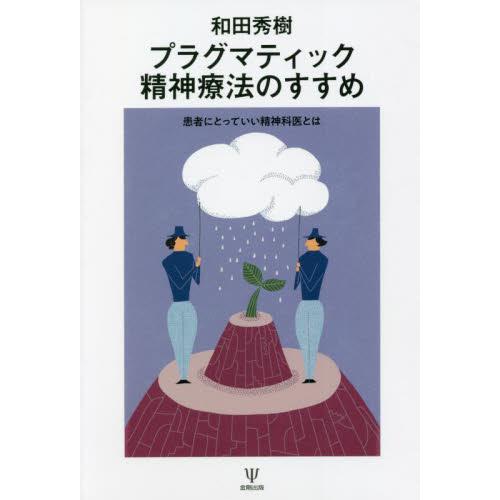 プラグマティック精神療法のすすめ 患者にとっていい精神科医とは 和田 秀樹 著