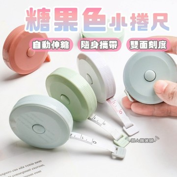 【台灣出貨】圓形捲尺 迷你捲尺 馬卡龍色 糖果色捲尺 伸縮 量衣尺 軟尺 量尺 隨身尺 縮捲尺 皮尺 文具 便攜 E26