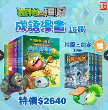 《南門書局》植物大戰殭屍—成語漫畫系列送校園三劍客10本