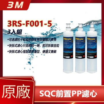 【3M 原廠公司貨】3RS-F001-5 SQC前置PP濾心｜高效過濾泥沙鐵鏽｜PP濾芯三入組