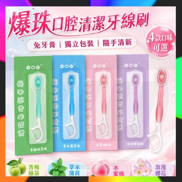 爆珠牙刷 多功能爆珠牙刷 一次性牙刷 便攜式牙刷 旅行牙刷 自帶牙線 牙刷 舌苔刷 牙線 牙籤 小牙刷 爆珠