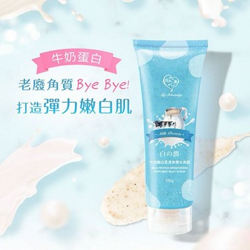 我的心機~牛奶嫩白柔滑身體去角質(250g)