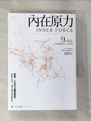 【書寶二手書T8／哲學_TNY】內在原力：9個設定，活出最好的人生版本_愛瑞克