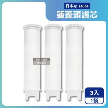 日本sp sauce-蓮蓬頭專用替換濾芯3入/袋-E-0878(本品不包含蓮蓬頭需加購,型號E-0880蓮蓬頭適用,沐浴花灑濾材補充包,衛浴用品拋棄式過濾棉)