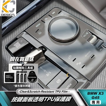 透明膜 TPU BMW 寶馬 X3 G45 M 20 30 專用 排檔 音響 按鍵面板 TPU 保護膜 控制按鈕 貼