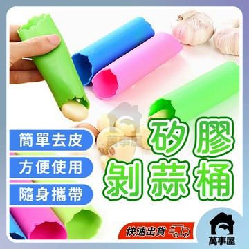 剝蒜桶 搓蒜器 手動剝蒜頭 剝蒜神器 去皮壓蒜 大蒜剝皮器 擠蒜器 壓蒜器 矽膠剝蒜器 帶密封底 蒜頭神器 A0697