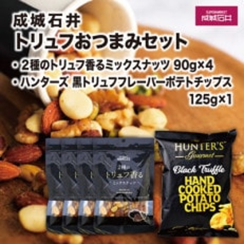 成城石井 2種のトリュフ香るミックスナッツ 360g 黒トリュフフレーバーポテトチップス 125g 通販 LINEポイント最大1.5%GET |  LINEショッピング