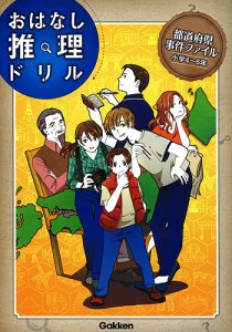 都道府県事件ファイル 小学4～6年