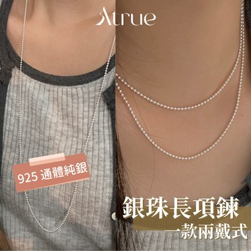 【一款兩戴】兩戴式銀珠項鍊  925 純銀項鍊 銀珠項鍊 一款兩戴項鍊 圓珠項鍊 不對稱項鍊 長項鍊 女生項鍊