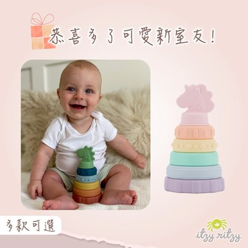 【Itzy Ritzy】美國 固齒咬咬疊疊樂  (多款可選) 彌月禮