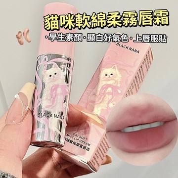 🎀台灣出貨🎀BLACK NANA貓咪軟綿柔霧脣霜! ! !🌟軟綿柔霧 唇霜 女學生 素顏 顯白 霧面 唇釉 空氣 唇泥