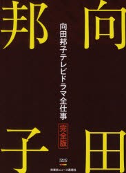 向田邦子テレビドラマ全仕事