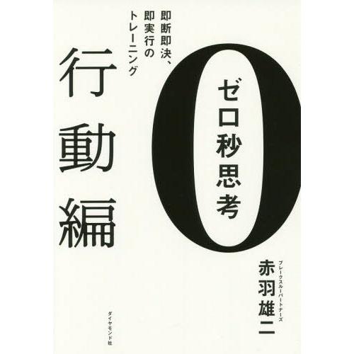 ゼロ秒思考 行動編 赤羽雄二