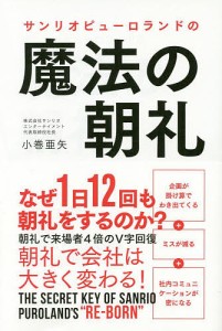 サンリオピューロランドの魔法の朝礼 小巻亜矢