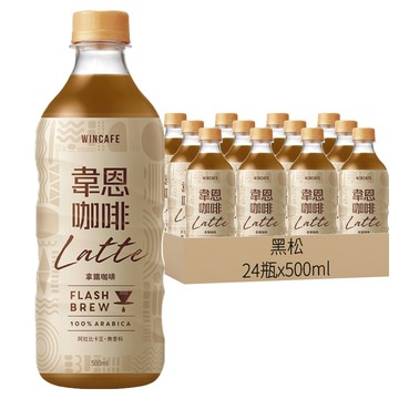 黑松 韋恩咖啡 Flash Brew 閃萃拿鐵咖啡 500ml 香醇順口不死甜 100% 阿拉比卡  24瓶