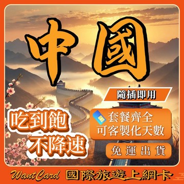 【無公平流量原則】中港澳 網卡 通用免翻牆 即插即用 大陸網卡 中國網卡 香港網卡 澳門網卡 網卡 中港澳 sim卡