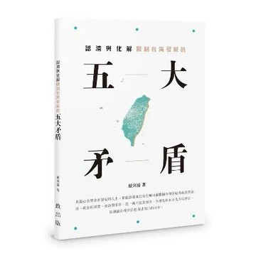認清與化解限制台灣發展的五大矛盾[95折] TAAZE讀冊生活