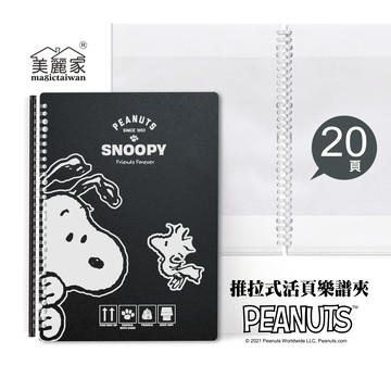 美麗家 A4不反光樂譜夾(史努比躲貓貓/活頁推拉夾/20頁) MB201