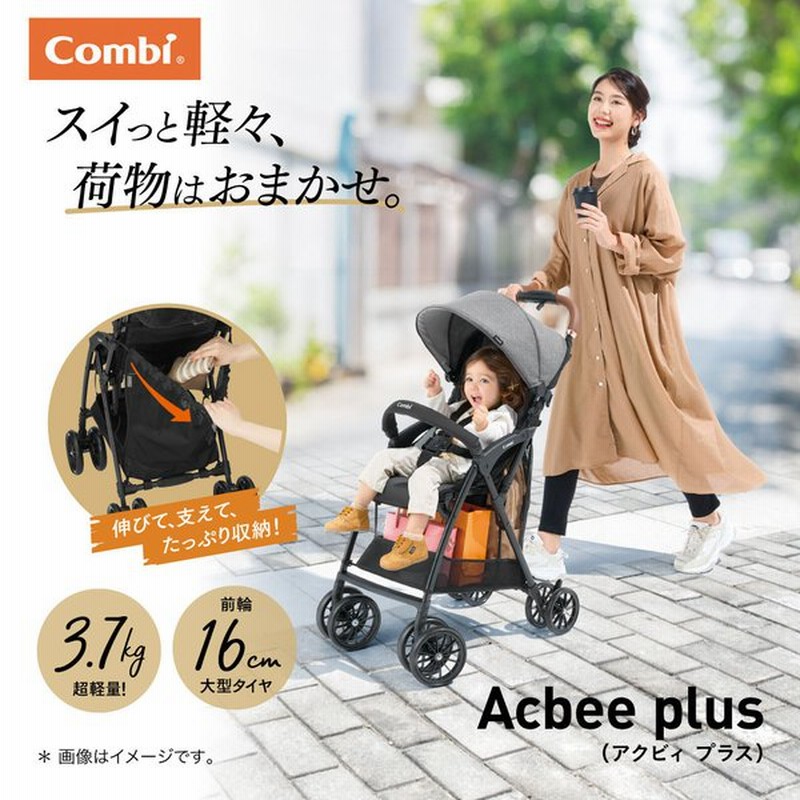 コンビ アクビィ プラス An シートが洗える Acbee Plus 軽量b型ベビーカー Combi 通販 Lineポイント最大0 5 Get Lineショッピング