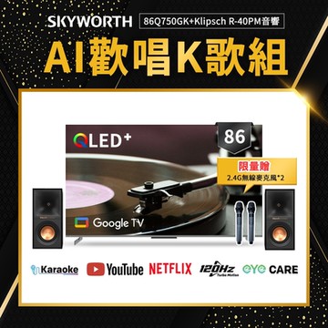 SKYWORTH創維 86吋 4K QLED  AI歡唱K歌組 Google TV聯網顯示器  86Q750GK+Klipsch R-40PM