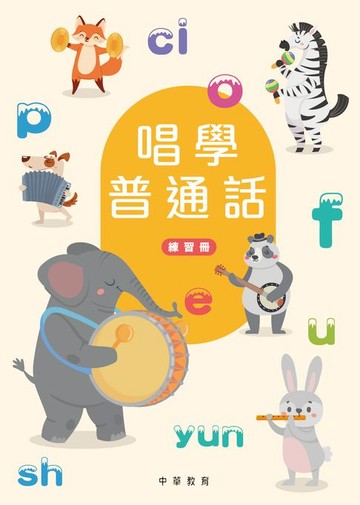 【電子書】唱學普通話（練習冊）