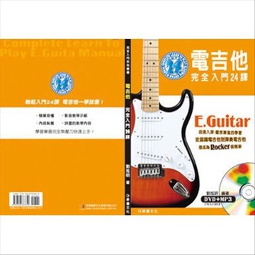 麥書文化 電吉他完全入門 24課(劉旭明老師編著/附dvd+mp3) [唐尼樂器]