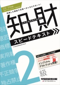 知的財産管理技能検定2級スピードテキスト 23- 24年版