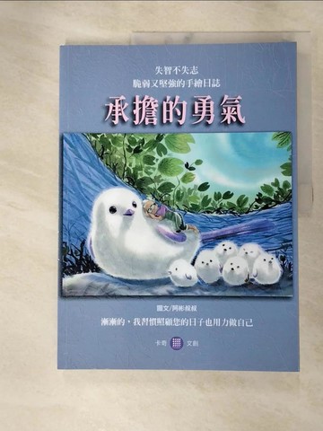 【書寶二手書T6／藝術_JH2】承擔的勇氣 : 失智不失志 脆弱又堅強的手繪日誌_阿彬叔叔作